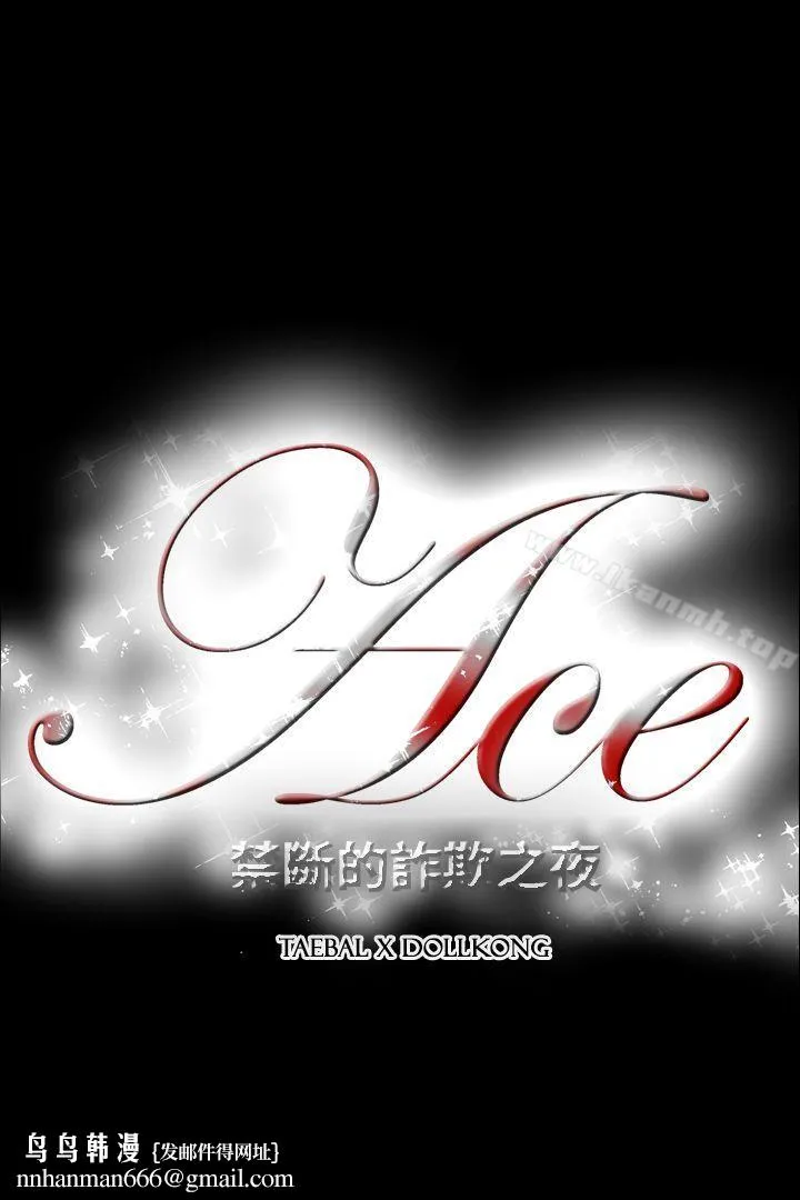 ACE:禁断的诈欺之夜 - 第2季第13话 - page 21