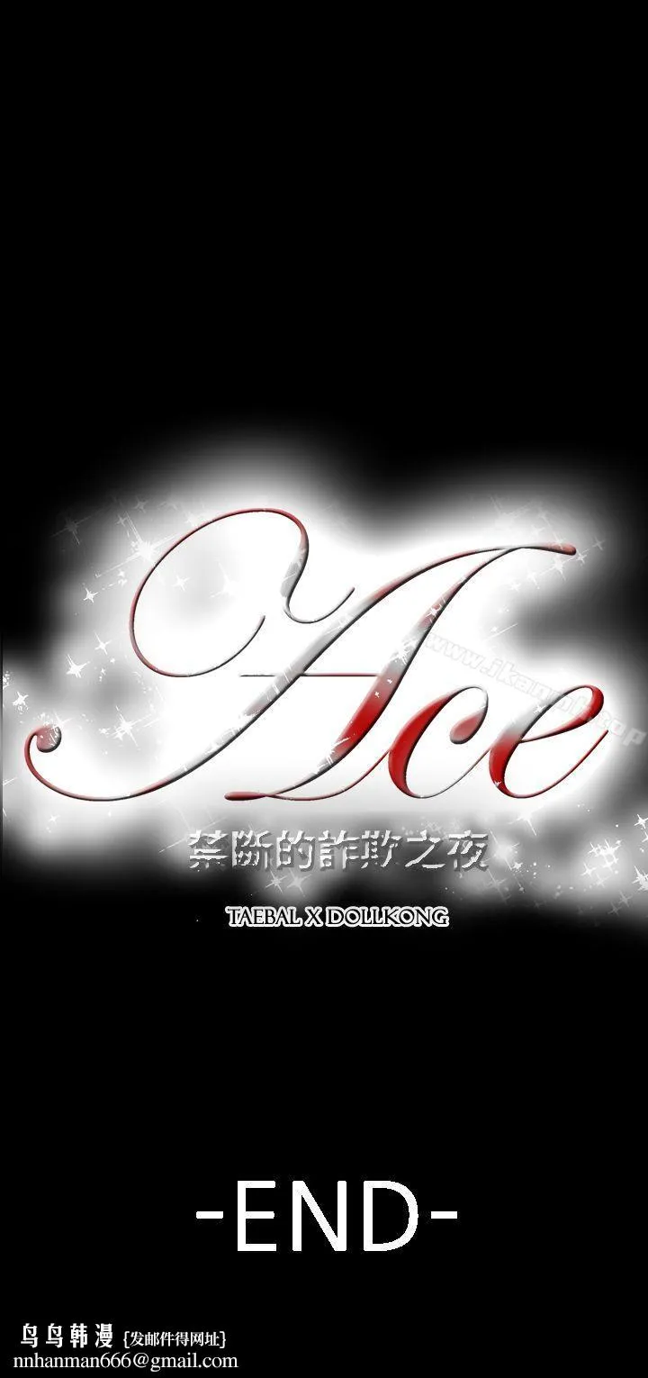 ACE:禁断的诈欺之夜 - 第2季最终话 - page 27