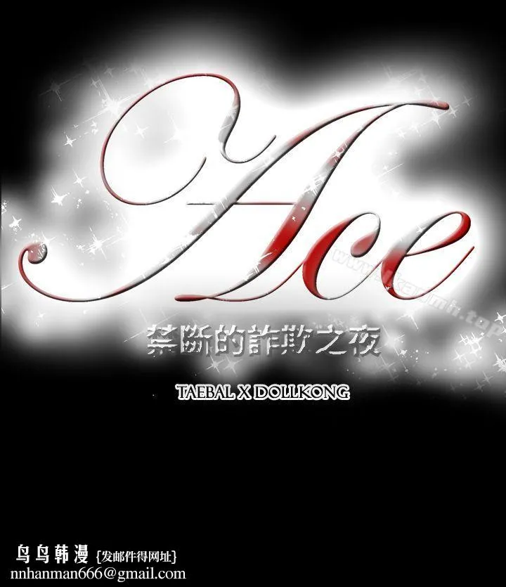 ACE:禁断的诈欺之夜 - 第2季第16话 - page 26