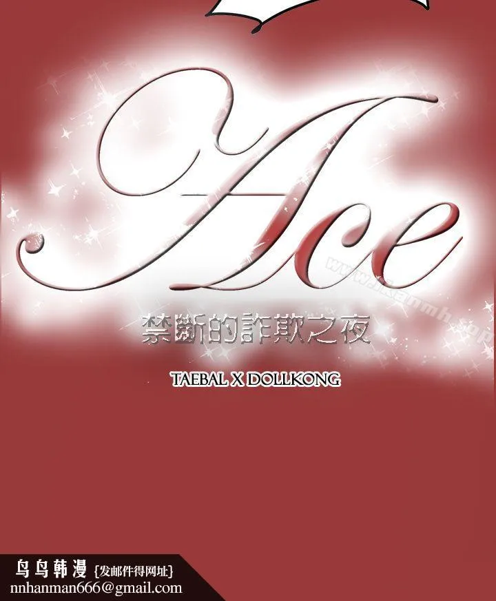ACE:禁断的诈欺之夜 - 第2季第29话 - page 28