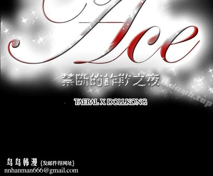 ACE:禁断的诈欺之夜 - 第9话 - page 14