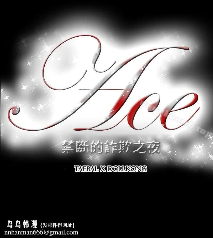 ACE:禁断的诈欺之夜 - 第2季第21话 - page 23