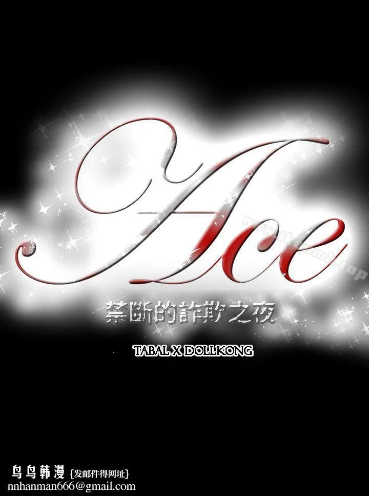 ACE:禁断的诈欺之夜 - 第4话 - page 19