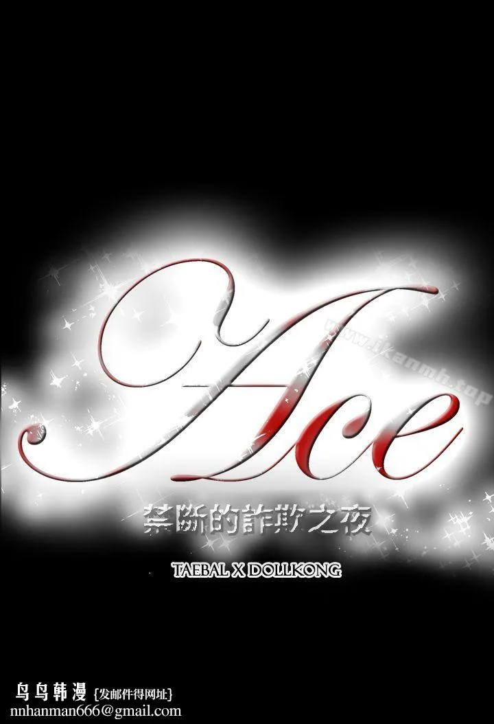 ACE:禁断的诈欺之夜 - 第2季第27话 - page 24