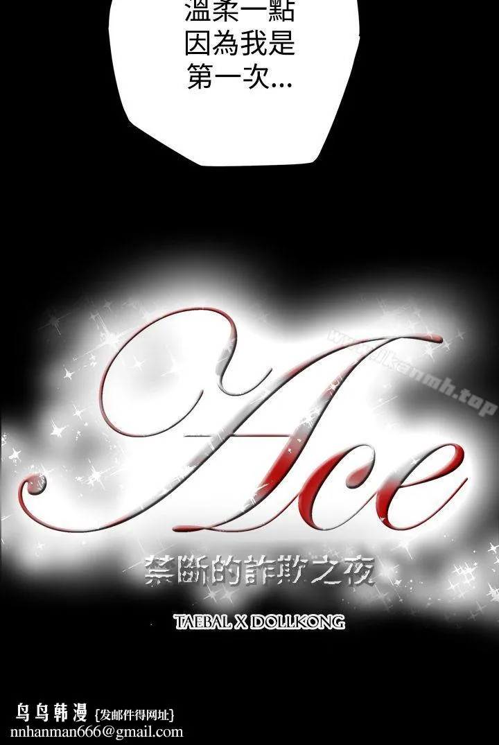 ACE:禁断的诈欺之夜 - 第12话 - page 18