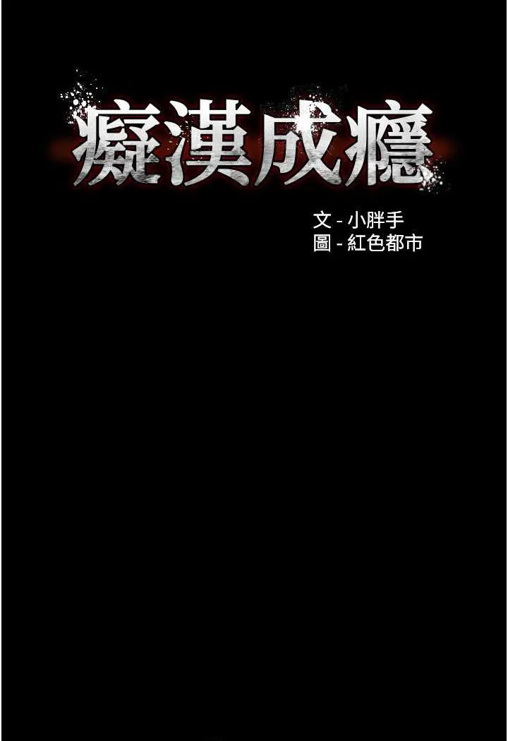 痴汉成瘾 - 第74話-打開潘朵拉的盒子 - page 9