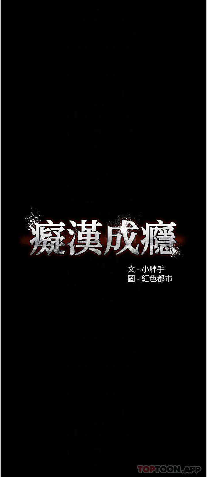 痴汉成瘾 - 第26话-被主人抛弃的母狗 - page 4