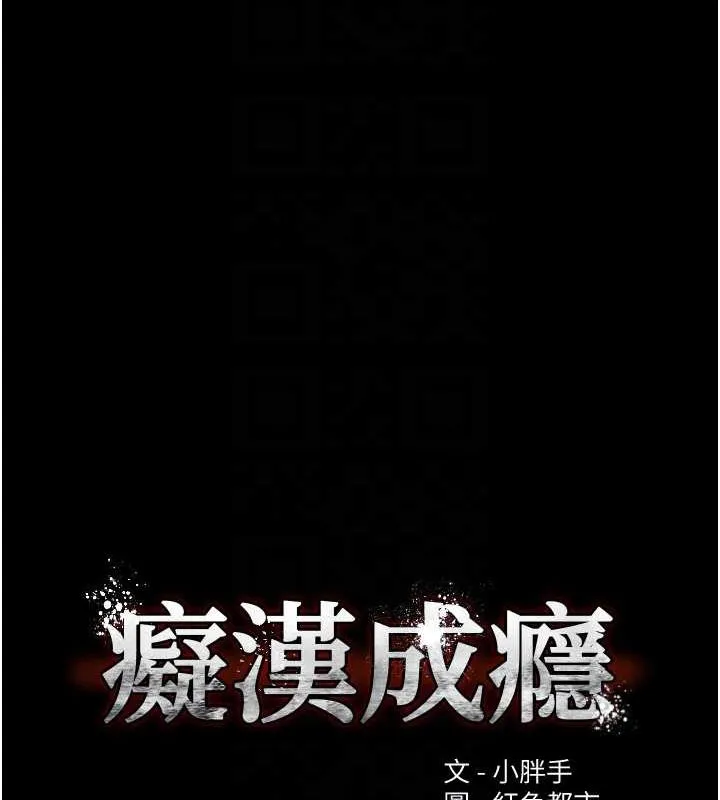 痴汉成瘾 - 第99話-變態的真實身分曝光 - page 20