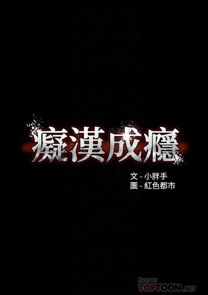 痴汉成瘾 - 第18话-被卉妮发现真面目 - page 6