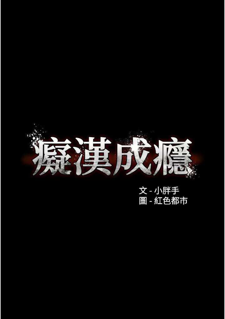 痴汉成瘾 - 第13话-自投罗网的猎物 - page 3