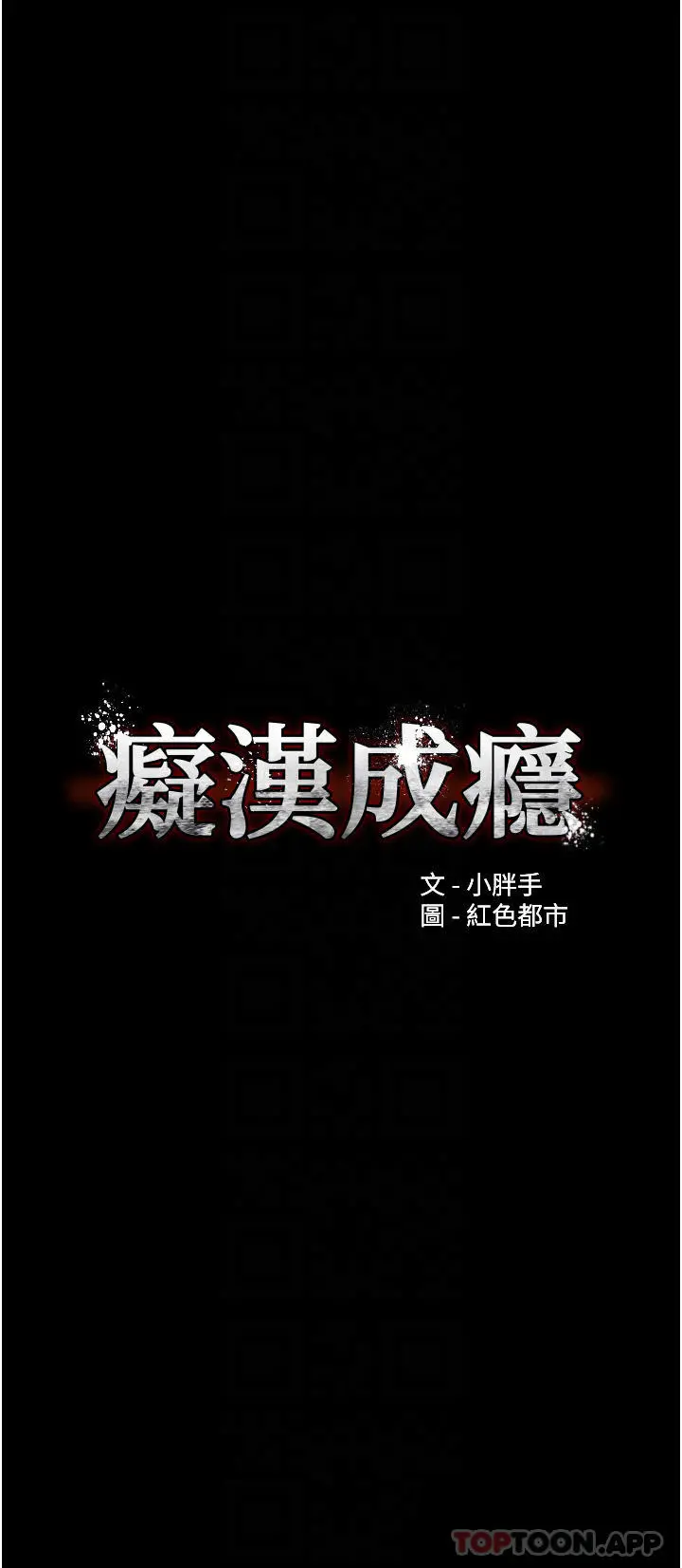痴汉成瘾 - 第25话-背叛我的代价 - page 6