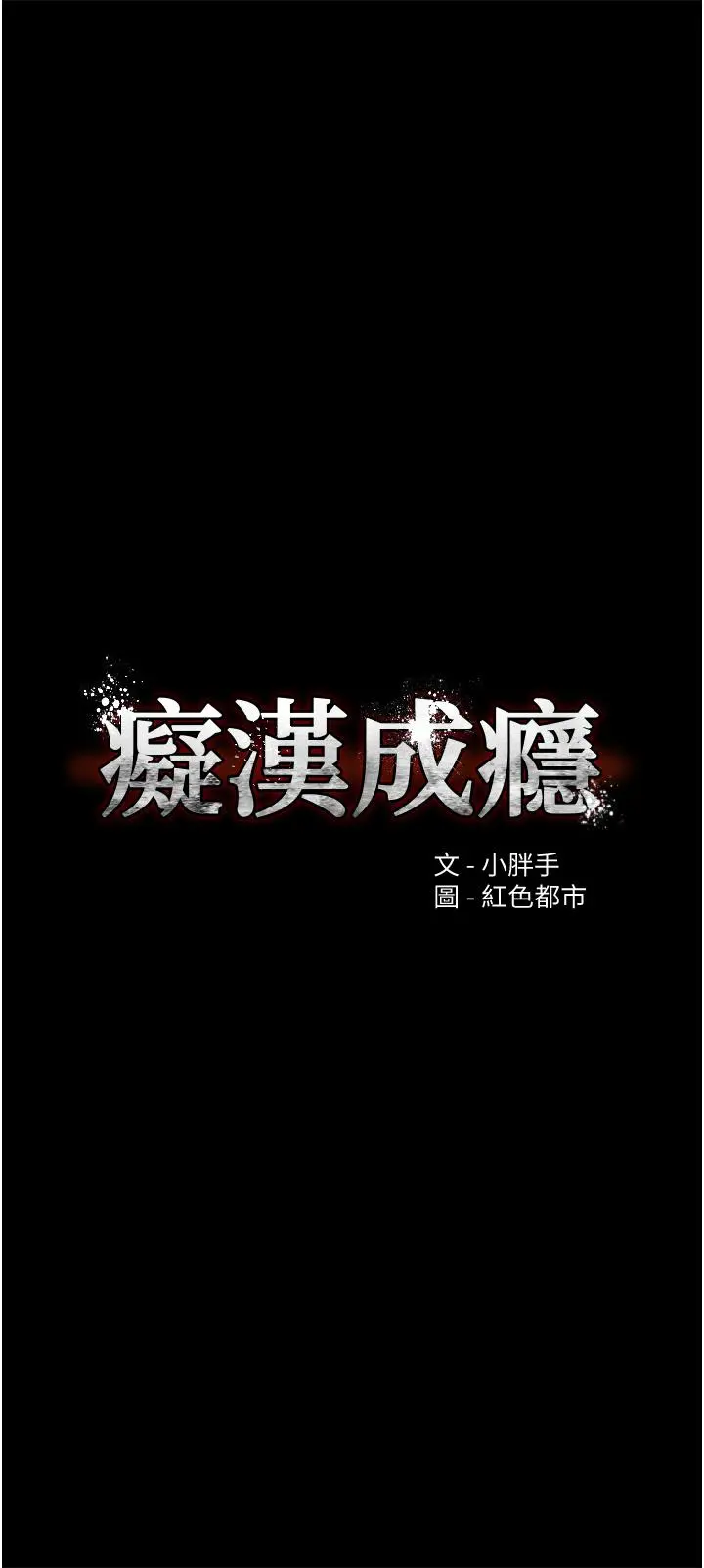 痴汉成瘾 - 第11话-淫荡老师的小穴 - page 5