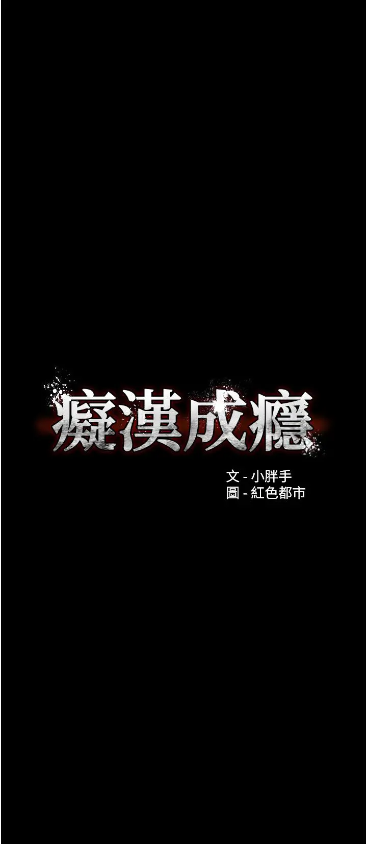 痴汉成瘾 - 第32话-任人上的破麻 - page 4