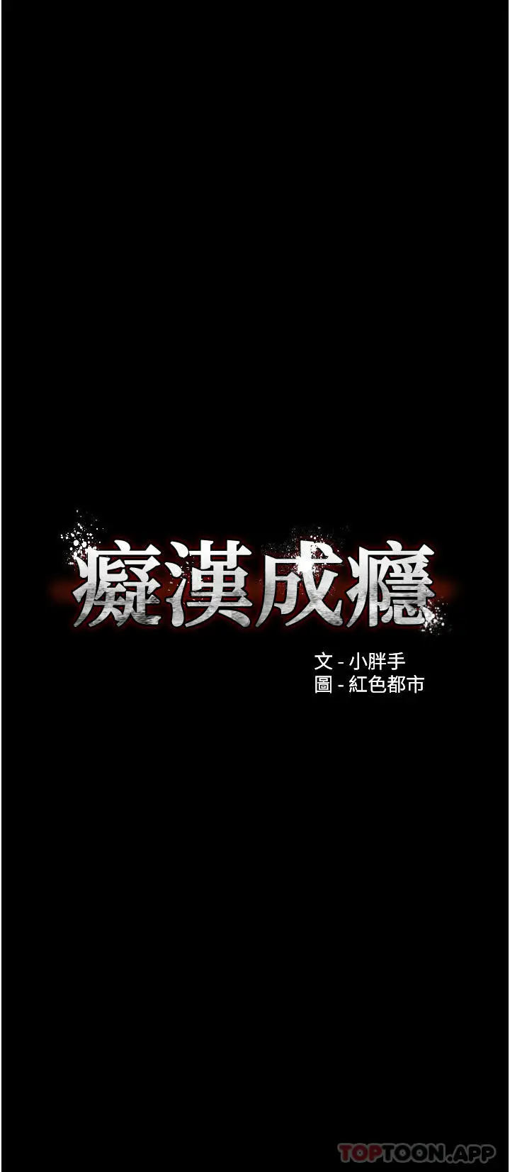 痴汉成瘾 - 第34话-多人淫趴 - page 4