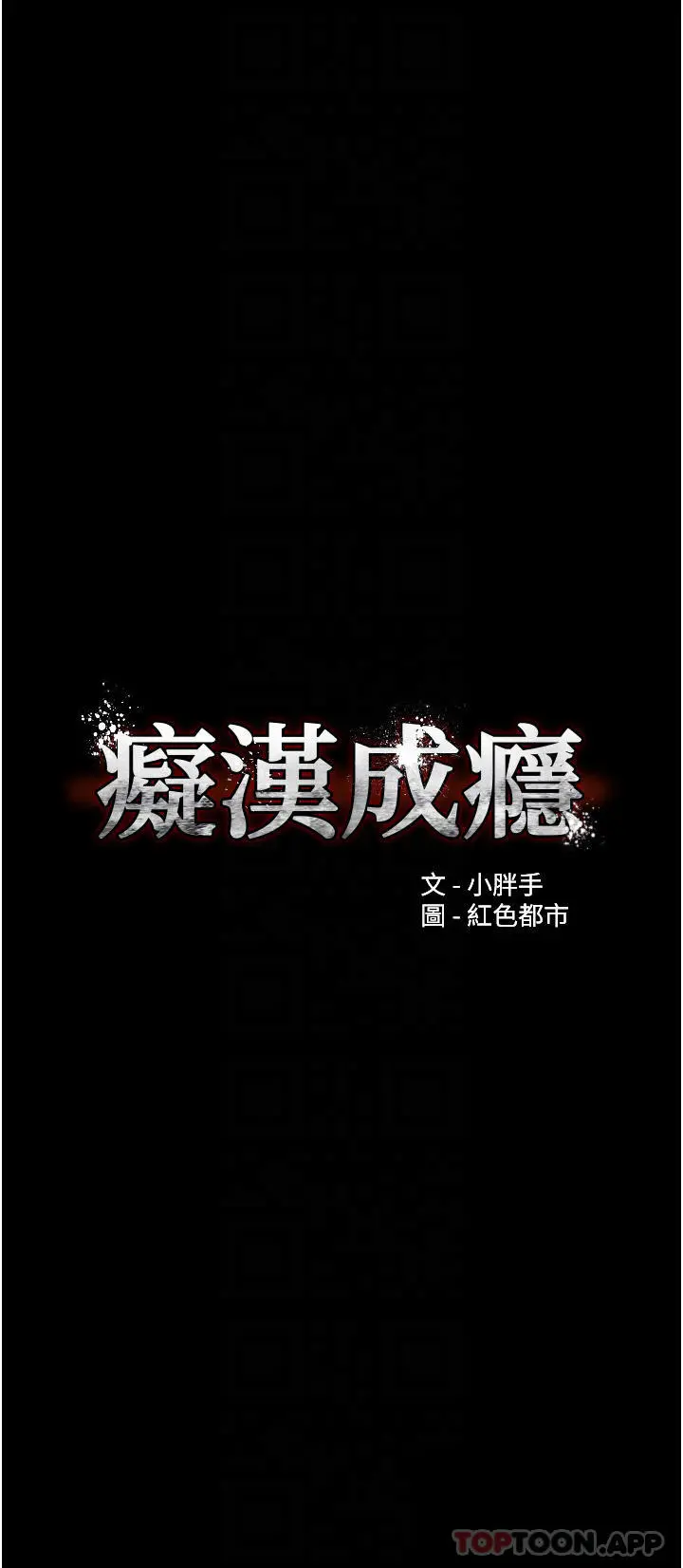 痴汉成瘾 - 第22话-初尝跳蛋的滋味 - page 4