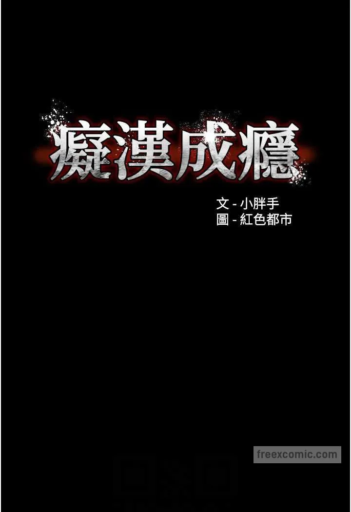 痴汉成瘾 - 第73話-讓我看看妳有多淫蕩 - page 36