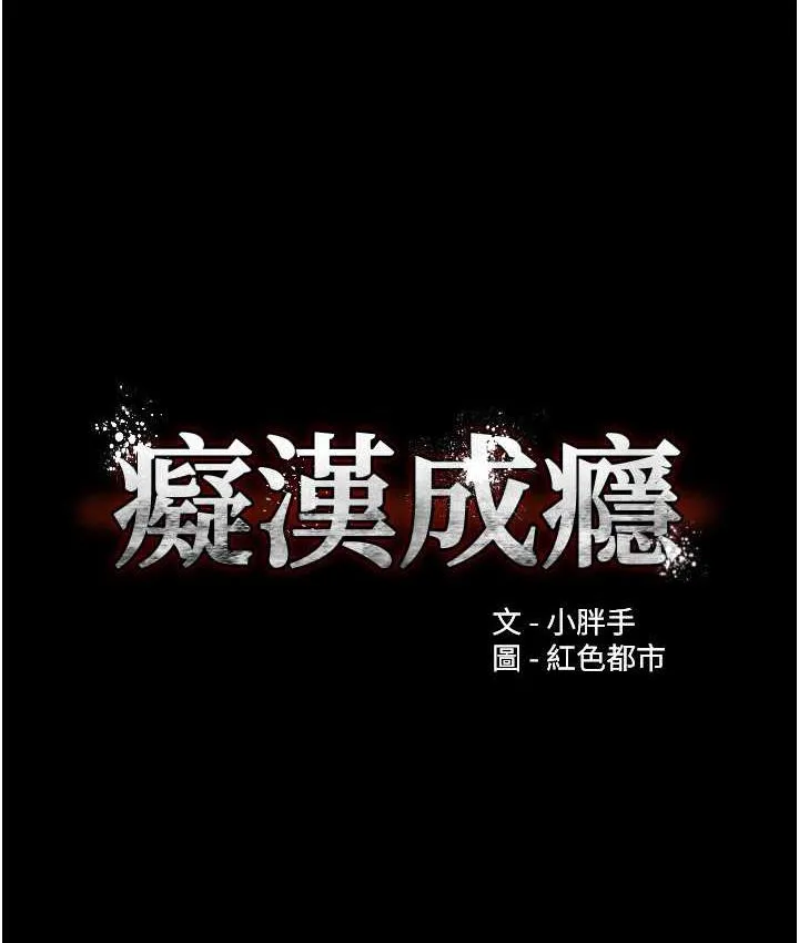 痴汉成瘾 - 第80話-包廂內多人混戰 - page 9