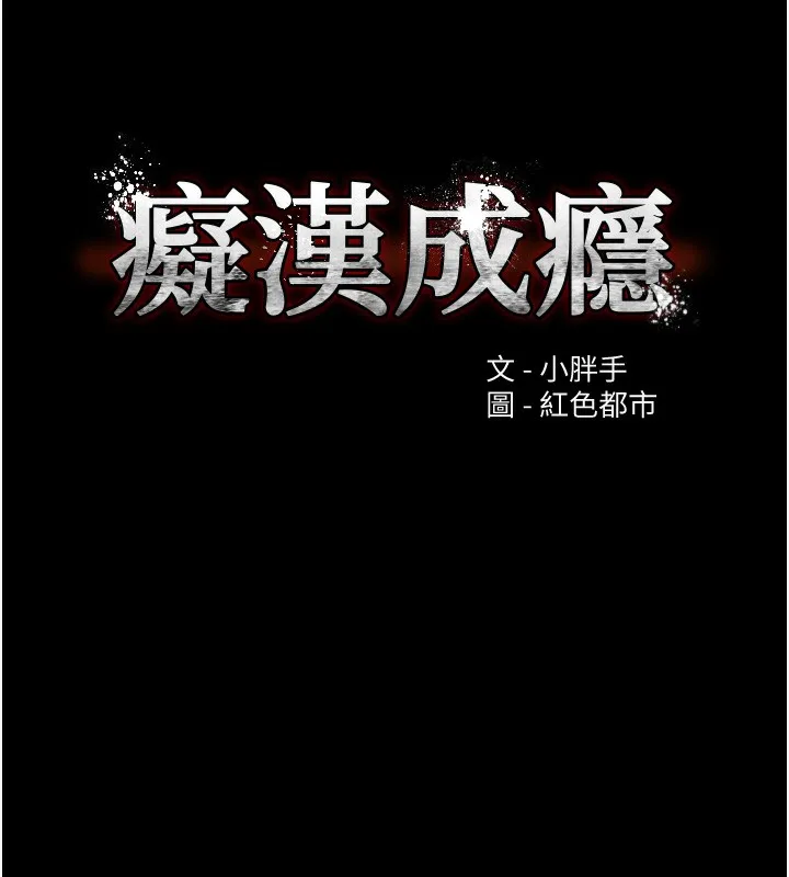 痴汉成瘾 - 第100話-頂通盃公車女大戰~開砲 - page 33