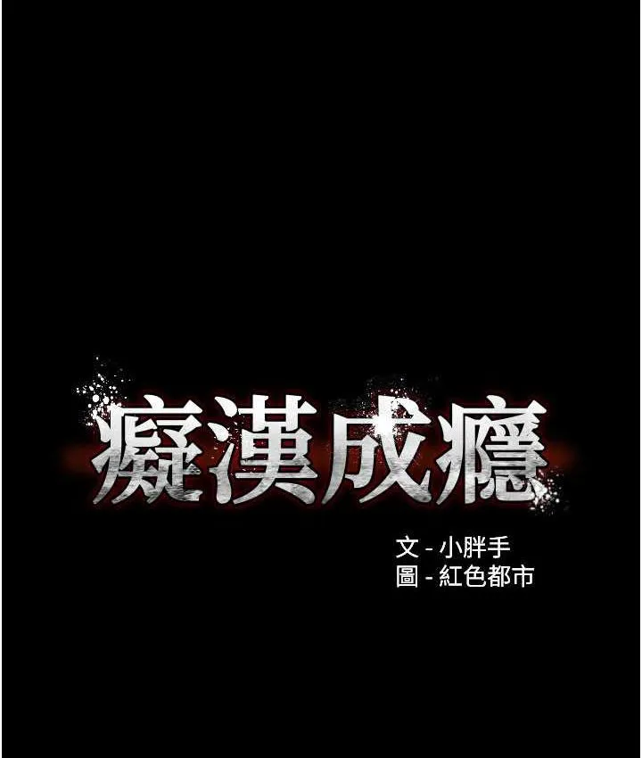 痴汉成瘾 - 第75話-給妳將功贖罪的機會 - page 24