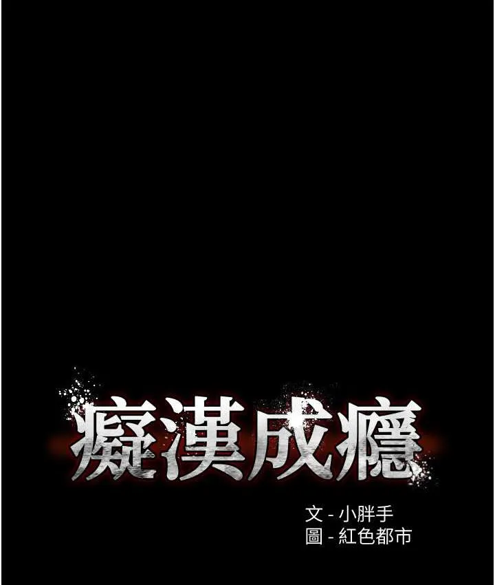 痴汉成瘾 - 第95話-鐵面無私江彩希 - page 9