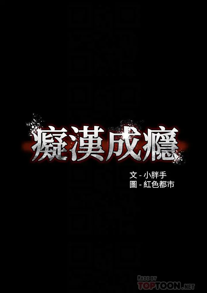 痴汉成瘾 - 第17话-15分钟内让我射 - page 4