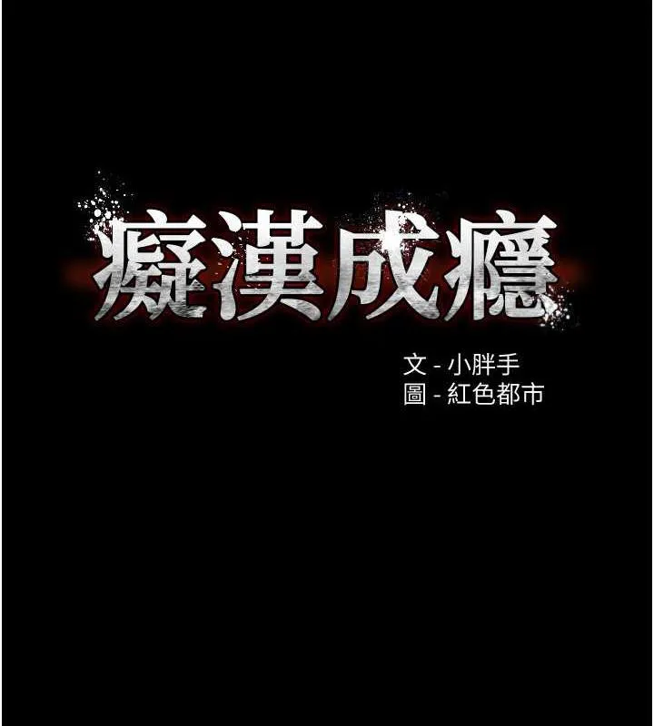 痴汉成瘾 - 第89話-我願意當你的狗 - page 9