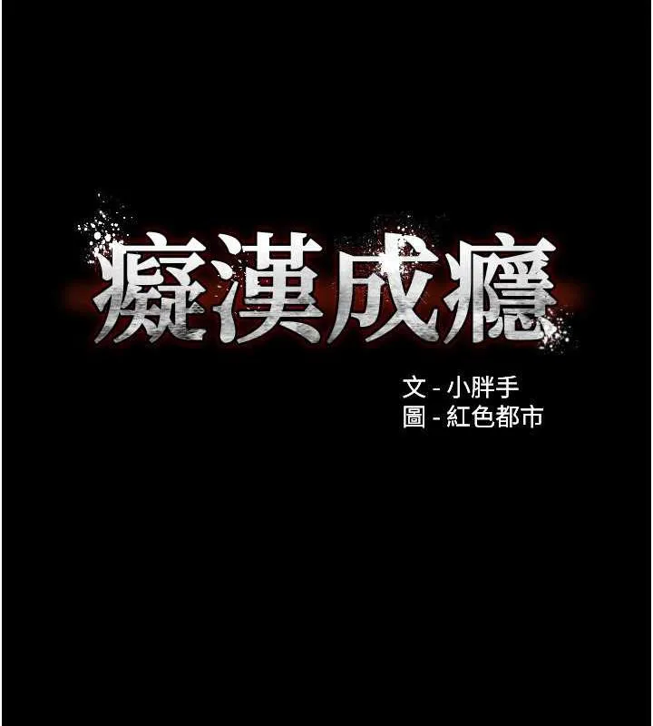 痴汉成瘾 - 第84話-給妳最後一次機會表現 - page 12