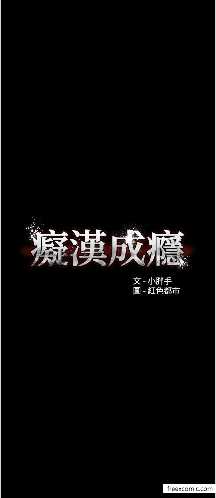 痴汉成瘾 - 第67話-想被老二蹂躪一輩子 - page 4