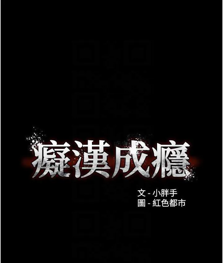 痴汉成瘾 - 第81話-侵門踏戶來幹妳 - page 32