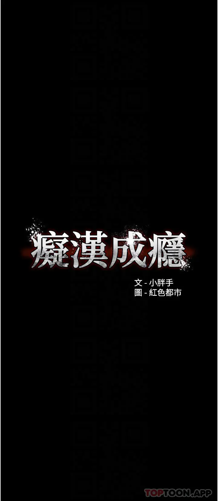痴汉成瘾 - 第20话-确认妳的淫荡本能 - page 4