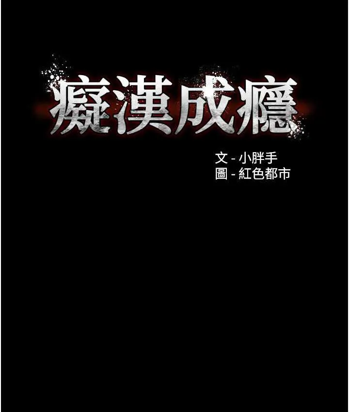 痴汉成瘾 - 第76話-三根一起插更刺激 - page 9