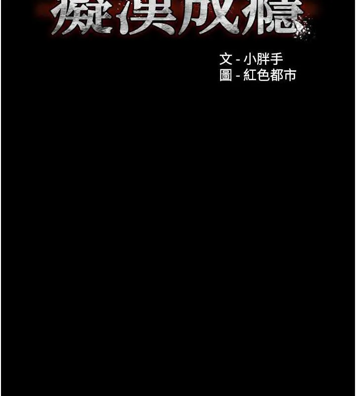痴汉成瘾 - 第85話-永遠是你的101忠狗♥♥ - page 7