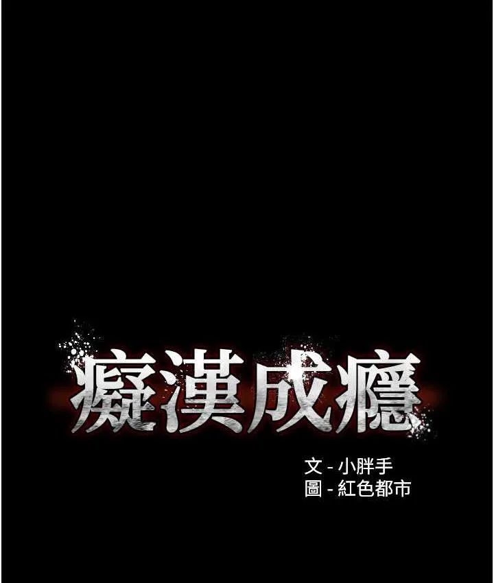 痴汉成瘾 - 第79話-放棄掙扎比較輕鬆哦 - page 10