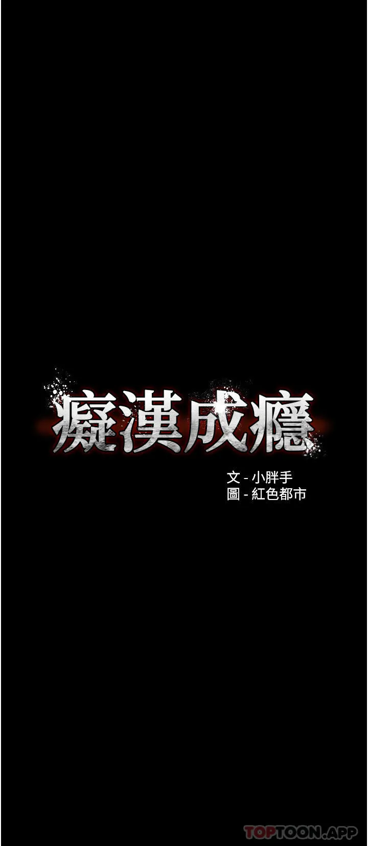 痴汉成瘾 - 第40话-被当众调戏很爽吧？ - page 11