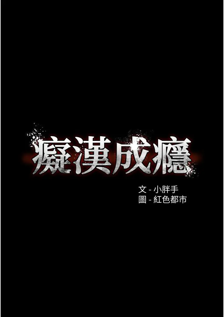 痴汉成瘾 - 第2话-激起变态的好胜心 - page 5