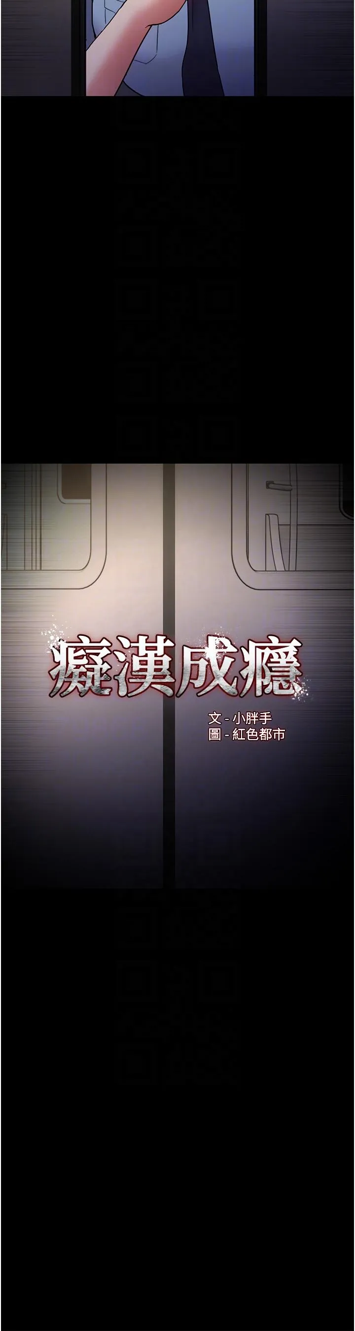 痴汉成瘾 - 第51话-忘不掉被侵犯的快感 - page 6