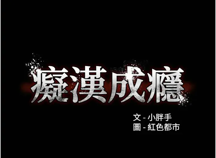 痴汉成瘾 - 第91話-令人渾身顫慄的深喉嚨 - page 11