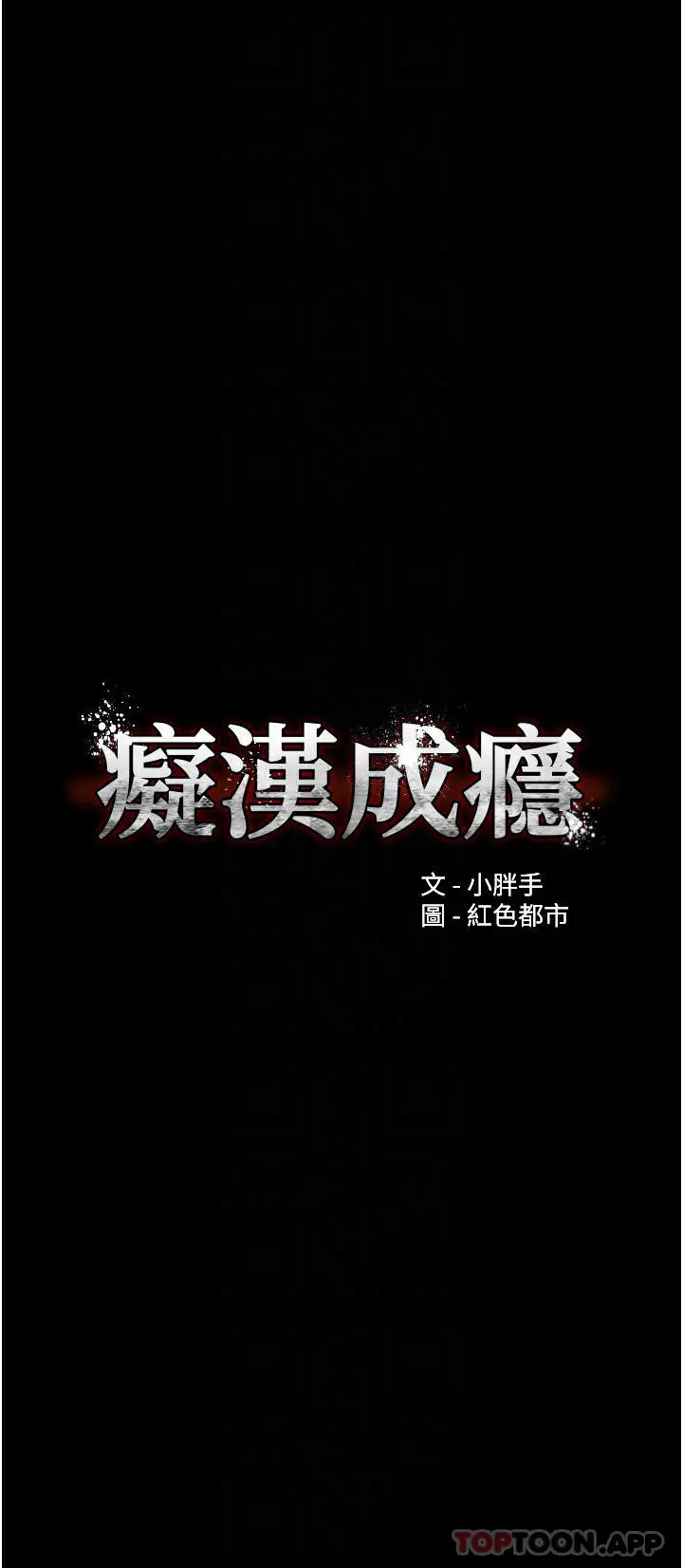 痴汉成瘾 - 第23话-在大家面前高潮 - page 4