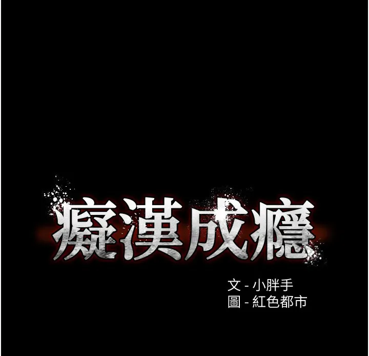 痴汉成瘾 - 第101話-淫趴後的震撼彈 - page 10