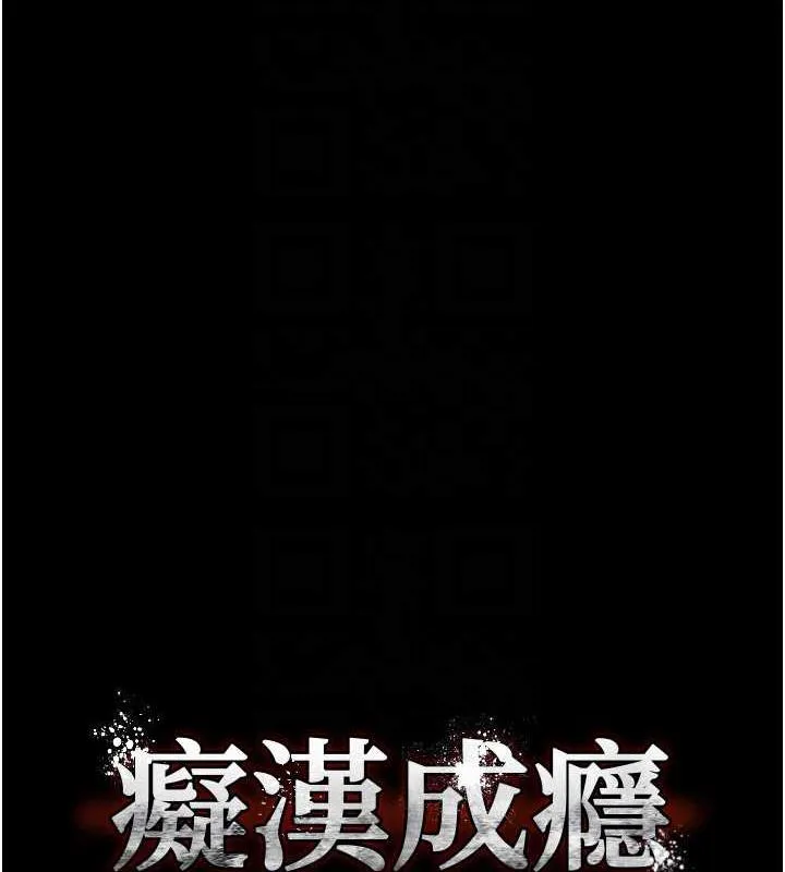 痴汉成瘾 - 第90話-在公廁被人裸體強上 - page 34