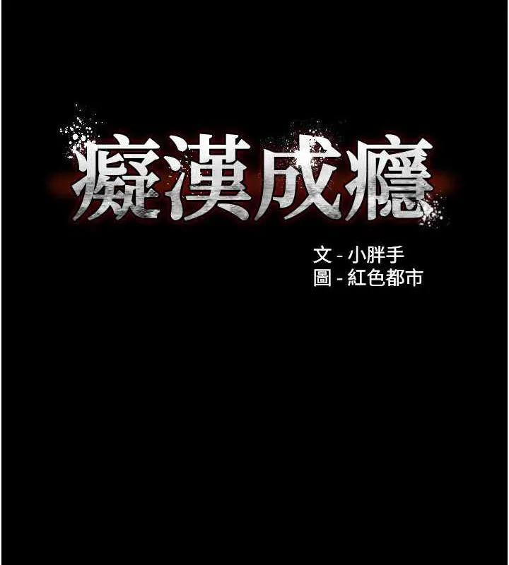 痴汉成瘾 - 第86話-菊花開通儀式 - page 10