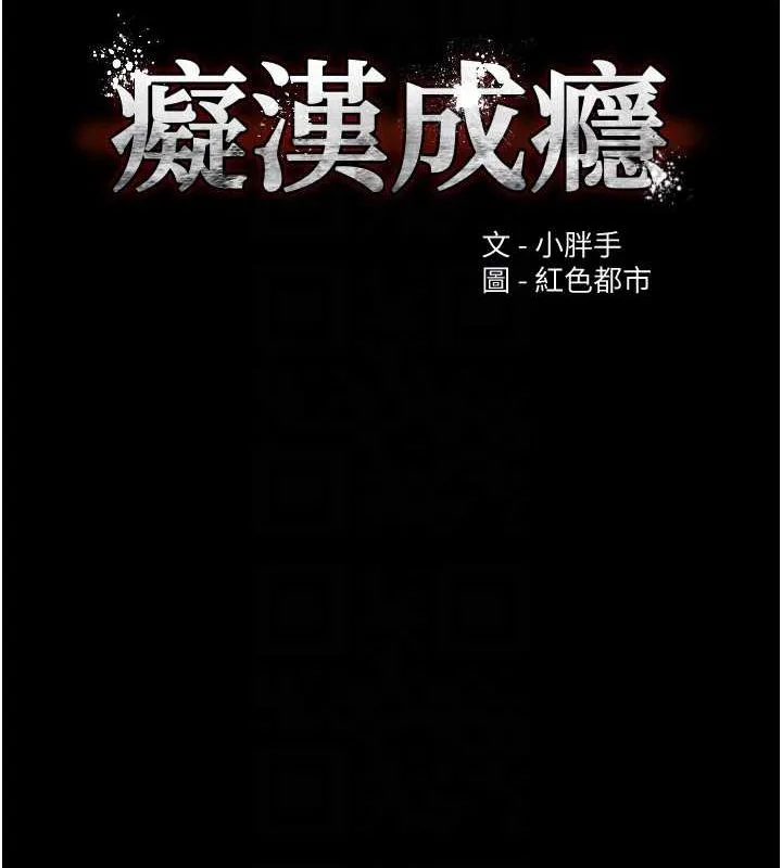 痴汉成瘾 - 第102話-誤入美鮑陷阱 - page 21