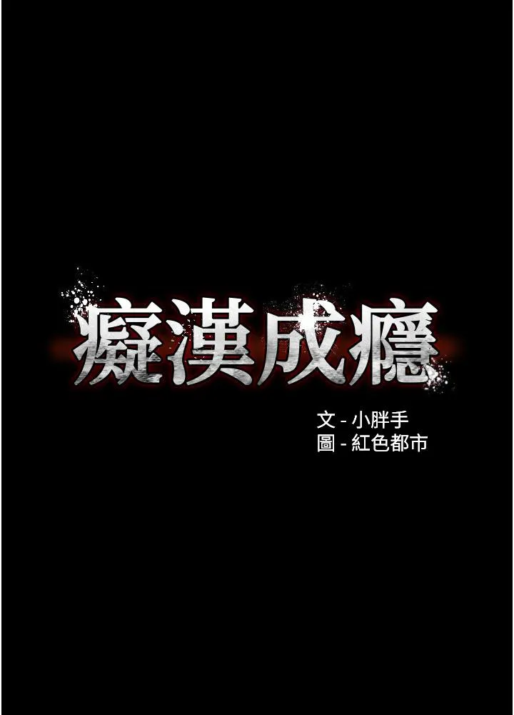 痴汉成瘾 - 第57话-吴心语的最终下场 - page 5