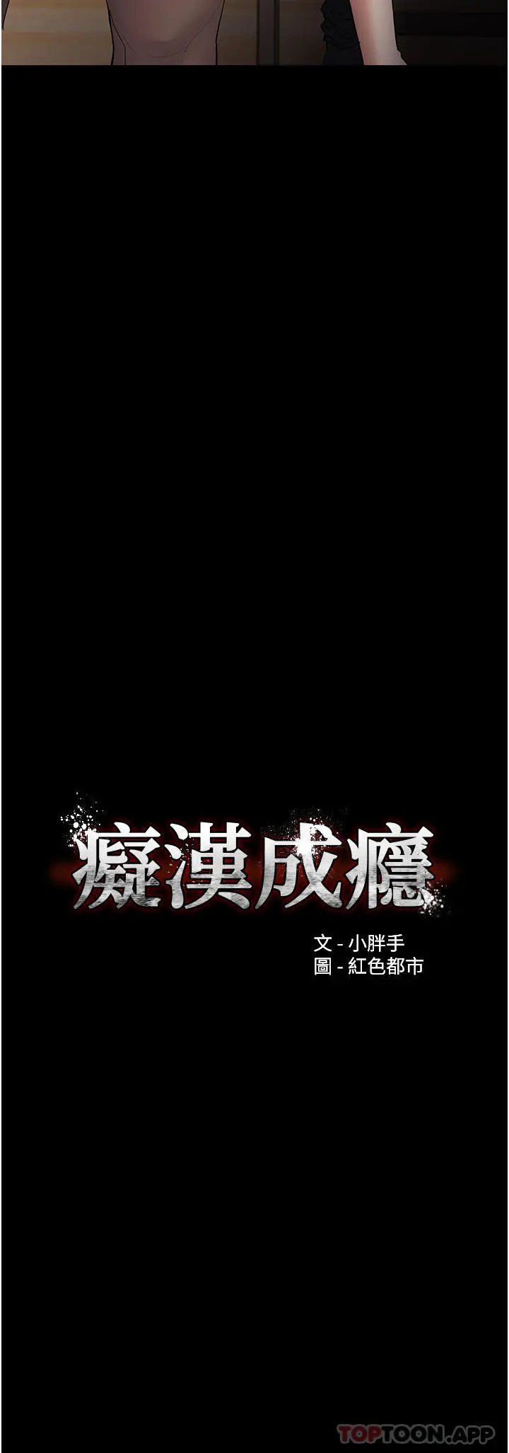 痴汉成瘾 - 第37话-控制不住性慾的荡妇 - page 3
