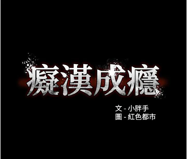 痴汉成瘾 - 第48话-爆发在嘴里的浓醇香 - page 3