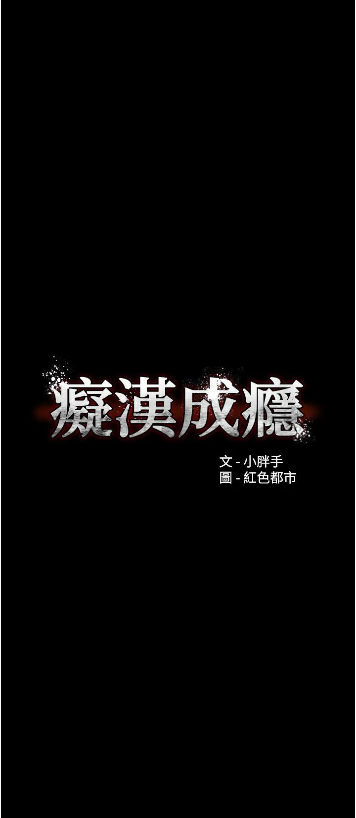 痴汉成瘾 - 第56话-响彻补习班的自慰水声 - page 4