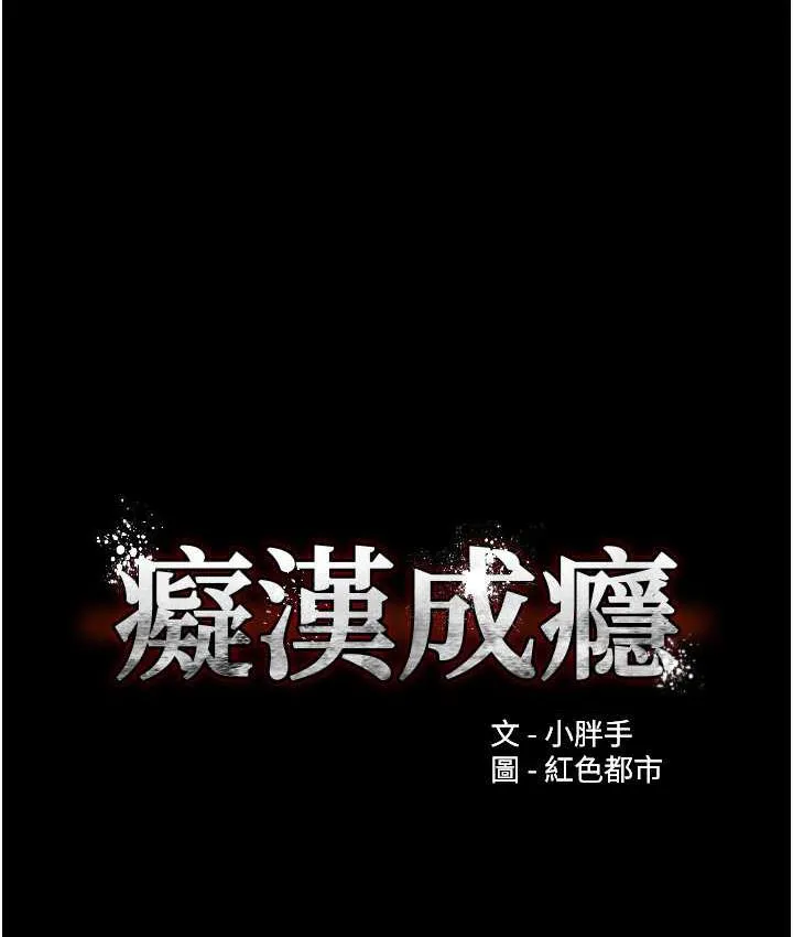 痴汉成瘾 - 第83話-巨乳妹的鮮鮑滋味 - page 24