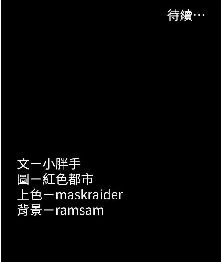 痴汉成瘾 - 第83話-巨乳妹的鮮鮑滋味 - page 131