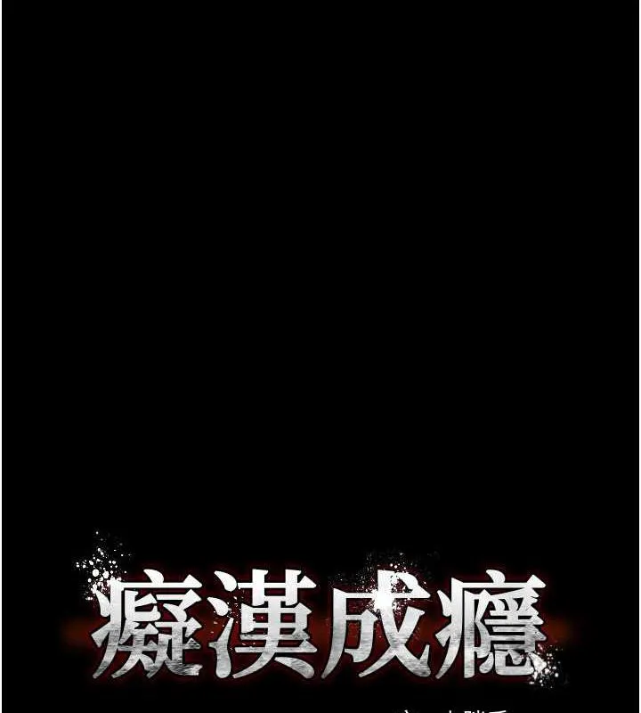 痴汉成瘾 - 第88話-想喝牛奶自己擠 - page 10