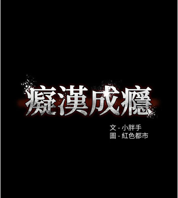 痴汉成瘾 - 第103話-蹂躪到站不起來 - page 33